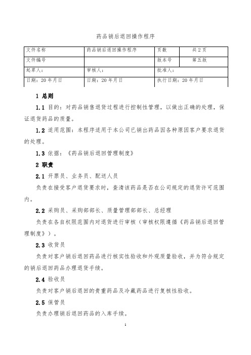 16.药品销后退回操作程序