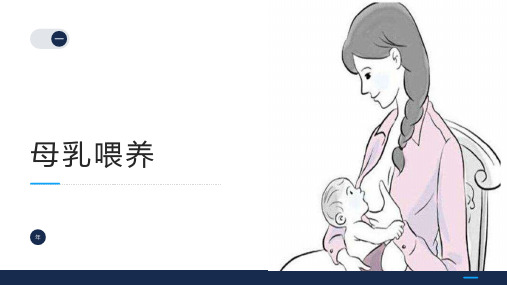 母乳喂养