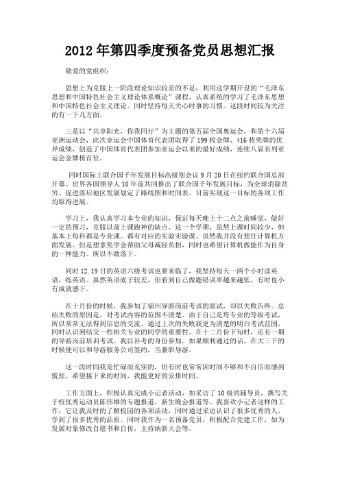 最新 2012年第四季度预备党员思想汇报-精品