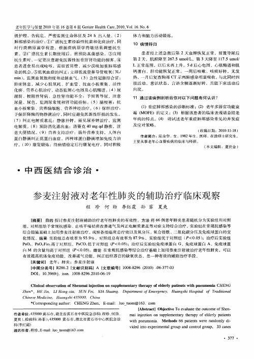 参麦注射液对老年性肺炎的辅助治疗临床观察