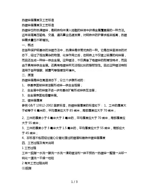 热镀锌层厚度及工艺标准