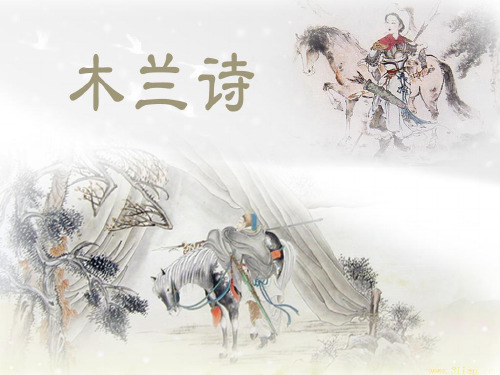 《木兰诗》