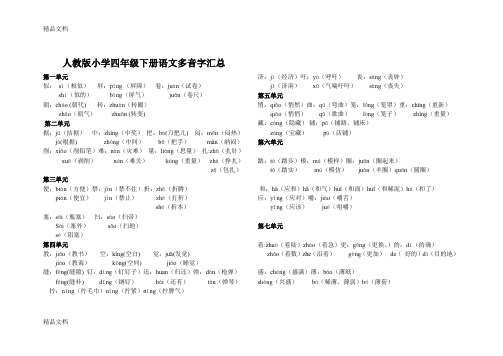 最新人教版小学四年级下册语文多音字汇总(1)