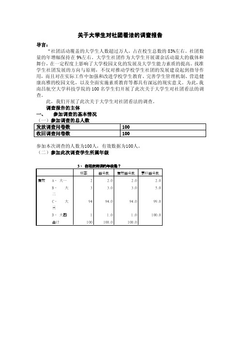 关于大学生对社团看法的调查报告