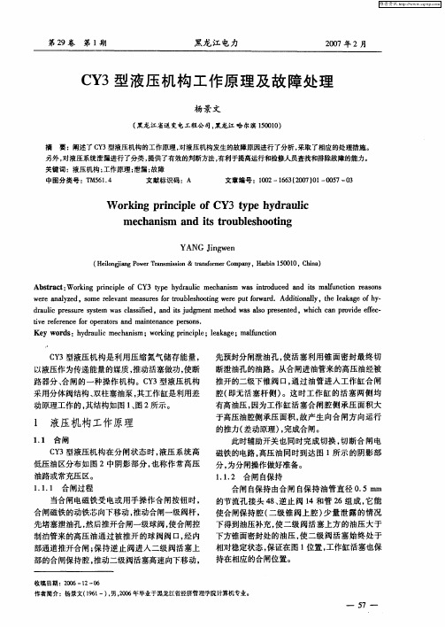CY3型液压机构工作原理及故障处理
