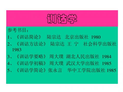 训诂学