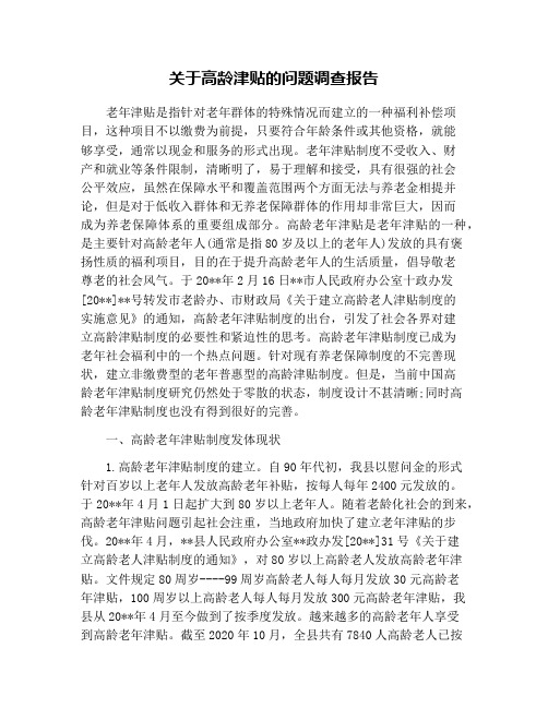 关于高龄津贴的问题调查报告