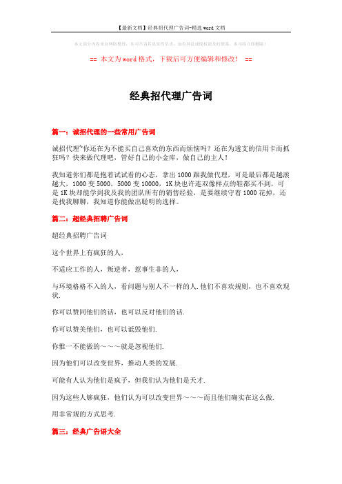 【最新文档】经典招代理广告词-精选word文档 (10页)