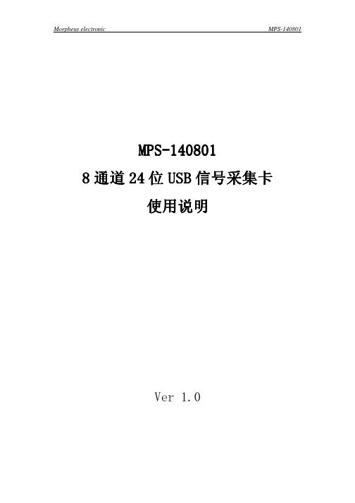 莫非电子 MPS-140801 8通道24位USB信号采集卡 使用说明