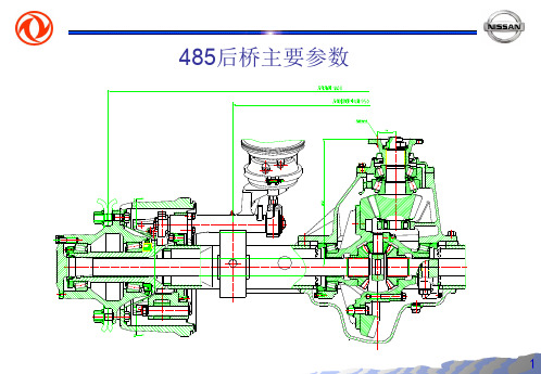 485和457中后桥对比分析专题培训课件