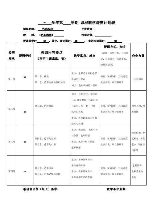 《色彩构成》教学计划进度表