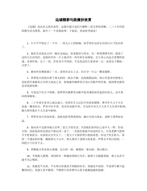 边城精彩句段摘抄欣赏