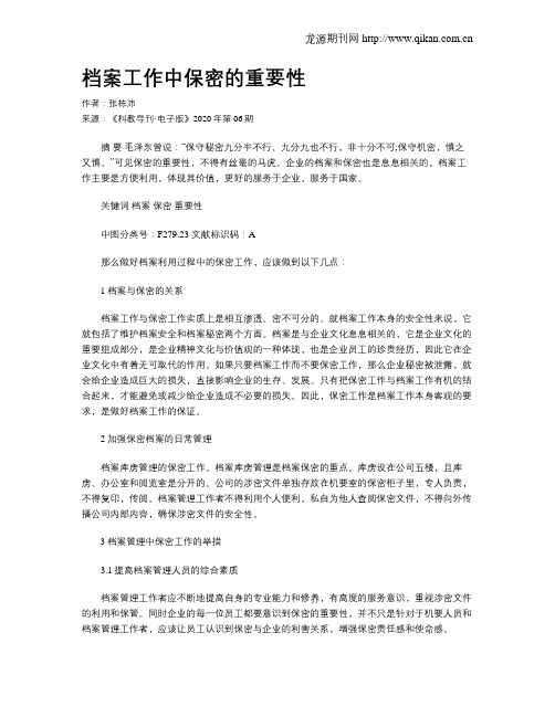 档案工作中保密的重要性