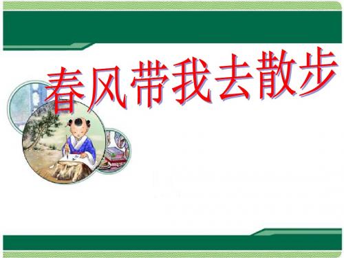 最新长春版小学语文二年级下册《春天带我去散步》第1课时公开课课件