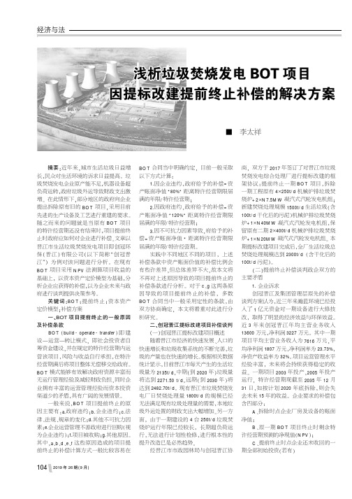 浅析垃圾焚烧发电BOT项目因提标改建提前终止补偿的解决方案