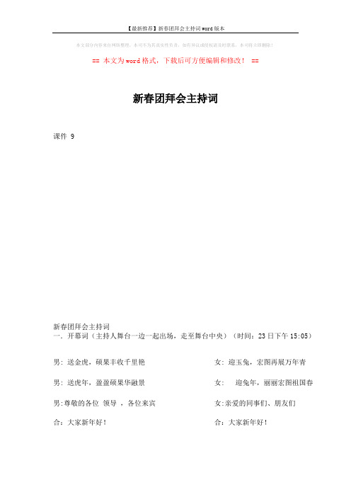 【最新推荐】新春团拜会主持词word版本 (9页)