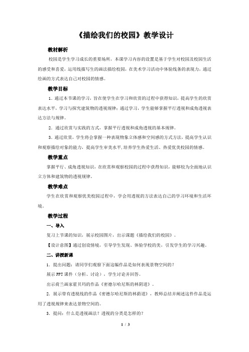 《描绘我们的校园》示范公开课教学设计【人教版七年级美术上册】