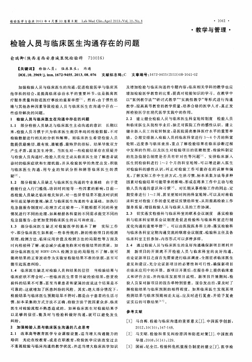 检验人员与临床医生沟通存在的问题