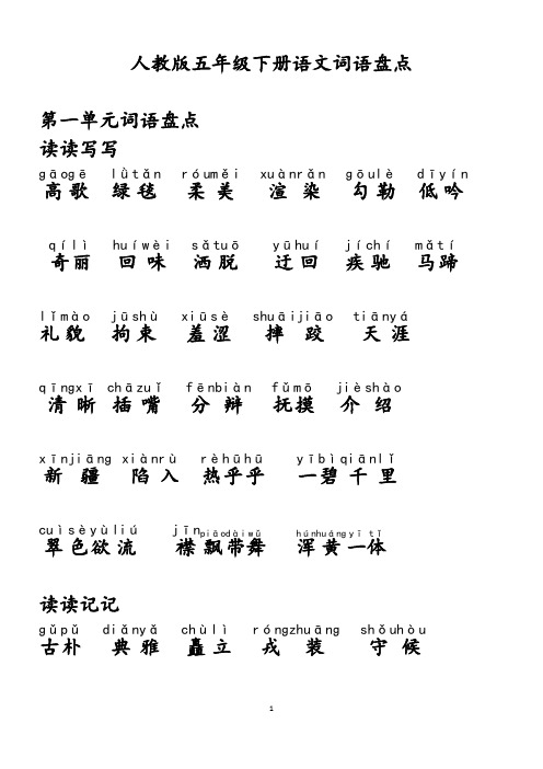 五年级下册语文词语盘点、日积月累(加拼音) -大字