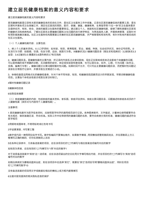建立居民健康档案的意义内容和要求