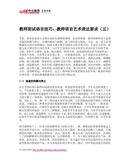 教师面试语言技巧：教师语言艺术表达要求(五)