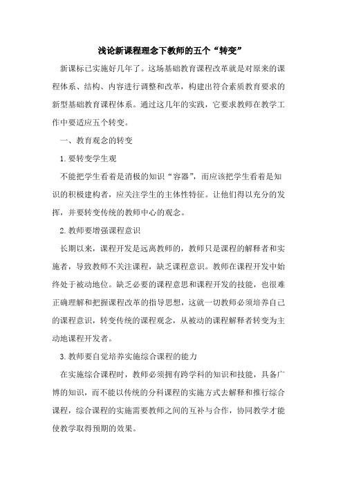 新课程理念下教师的五个“转变”