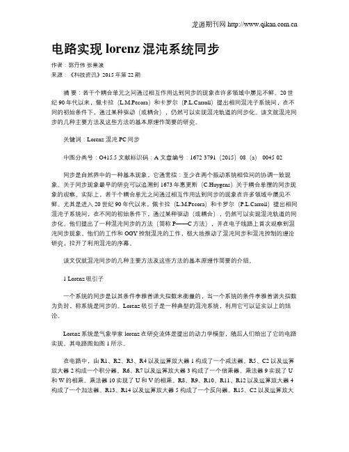 电路实现lorenz混沌系统同步