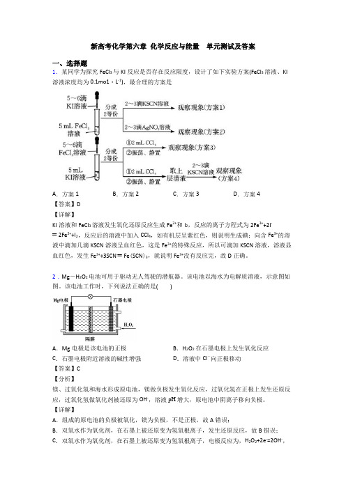 新高考化学第六章 化学反应与能量  单元测试及答案(1)
