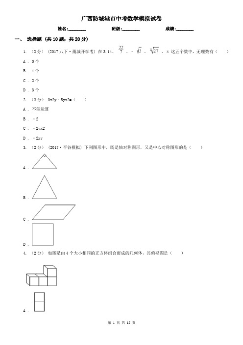 广西防城港市中考数学模拟试卷