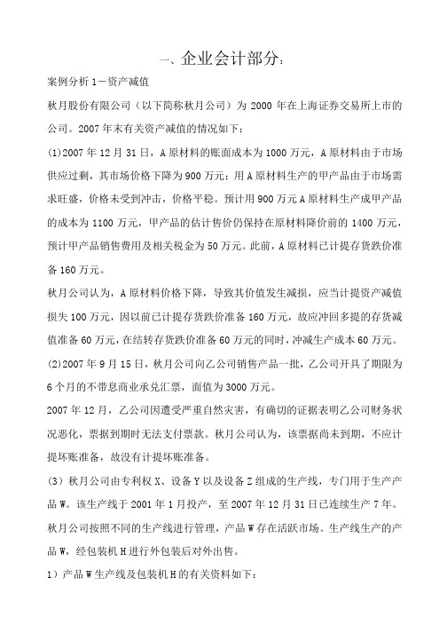 企业会计资产减值案例分析