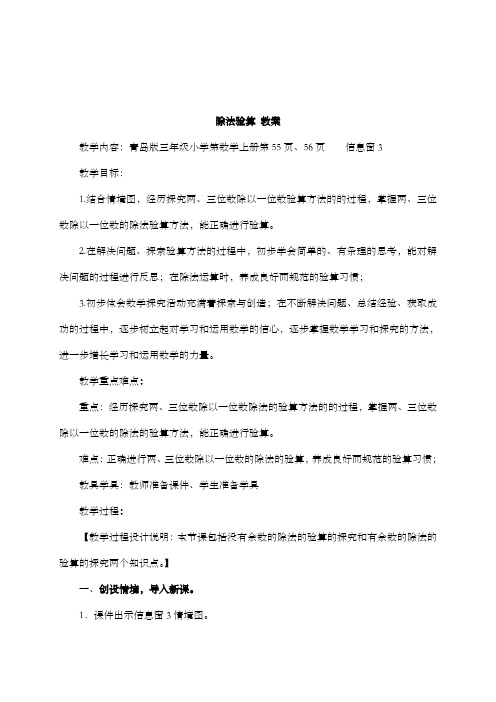 新青岛版小学数学三年级上册除法验算教学设计