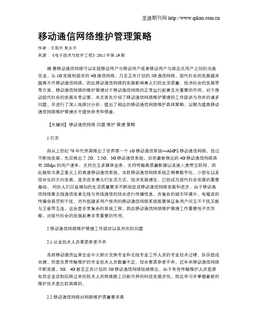 移动通信网络维护管理策略