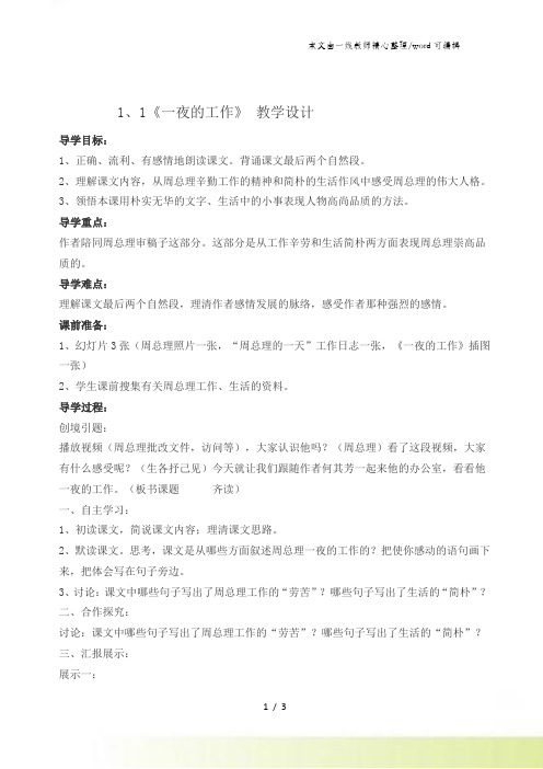 六年级上册语文教案11一夜的工作 北师大版