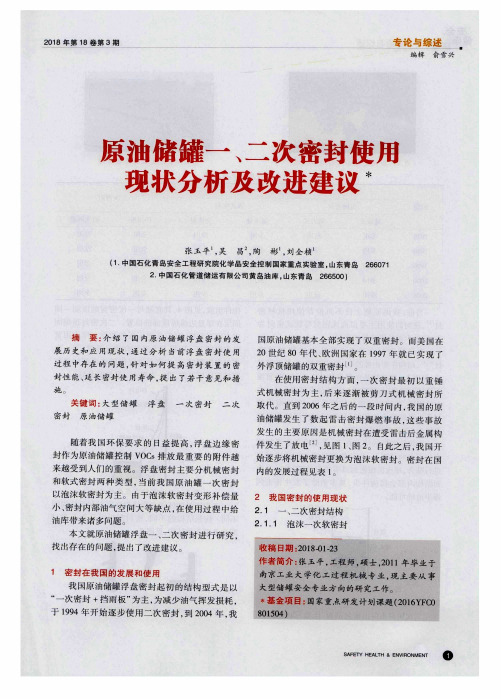 原油储罐一、二次密封使用现状分析及改进建议