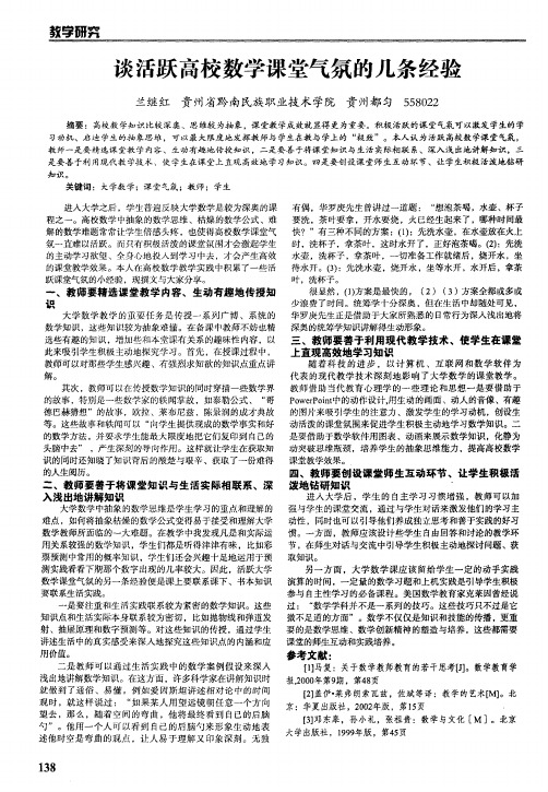 谈活跃高校数学课堂气氛的几条经验