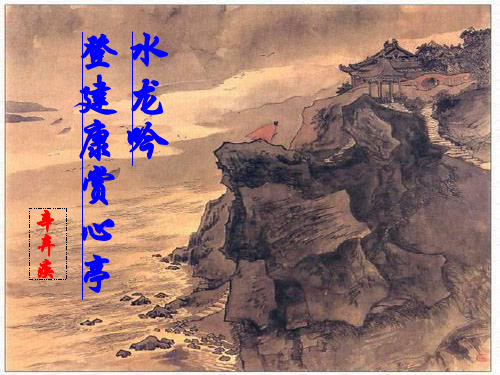 6.1《水龙吟 登建康赏心亭》课件29张 2021-2022学年人教版高中语文必修四