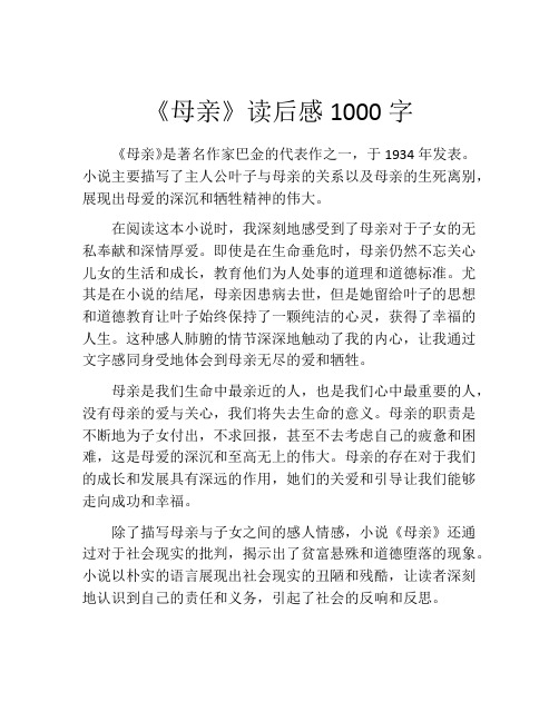 《母亲》读后感1000字