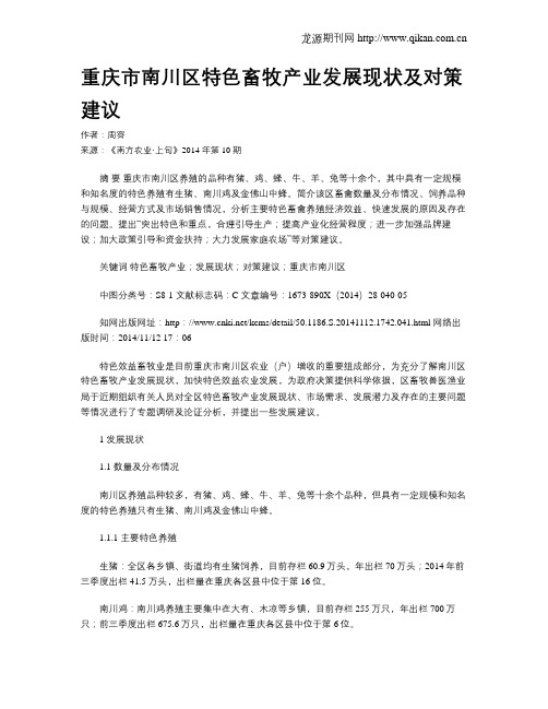 重庆市南川区特色畜牧产业发展现状及对策建议