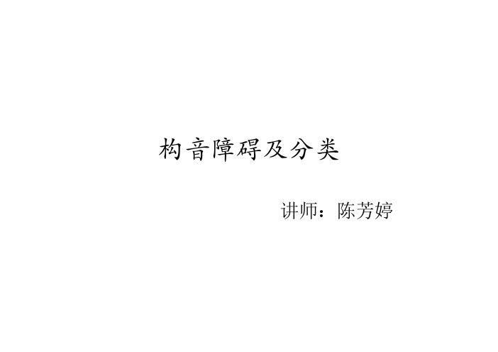 言语治疗技术-构音障碍及分类