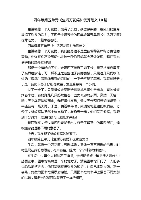 四年级第五单元《生活万花筒》优秀范文10篇