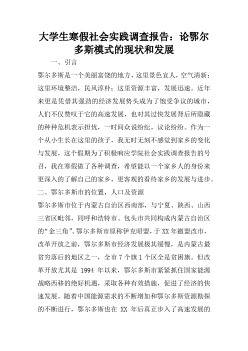 大学生寒假社会实践调查报告：论鄂尔多斯模式的现状和发展