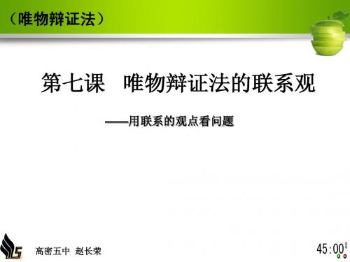 生活与哲学 第七课第二框   用联系的观点看问题