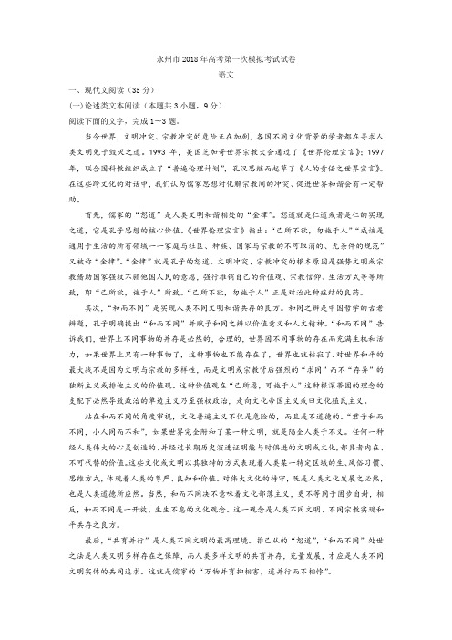 (审核版)湖南省永州市2018届高三上学期第一次模拟考试语文试题(含答案解析)