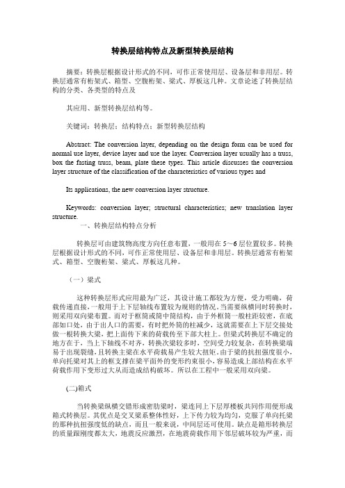 转换层结构特点及新型转换层结构
