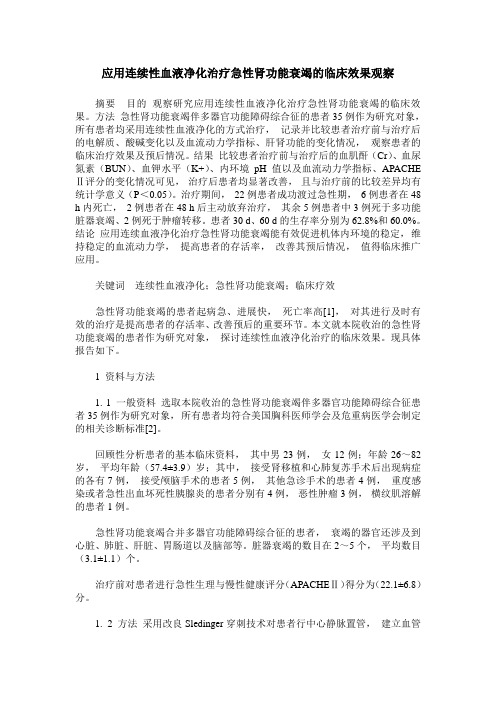 应用连续性血液净化治疗急性肾功能衰竭的临床效果观察