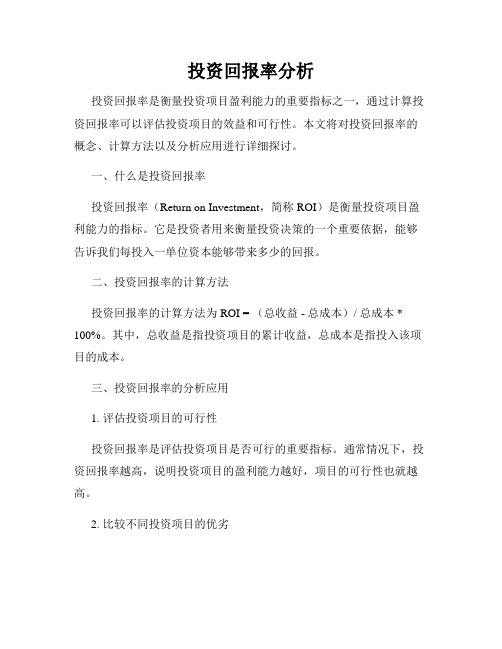 投资回报率分析