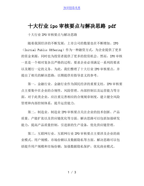 十大行业ipo审核要点与解决思路 pdf[001]