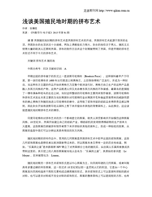 浅谈美国殖民地时期的拼布艺术