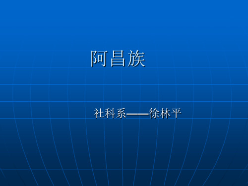 阿昌族--课件