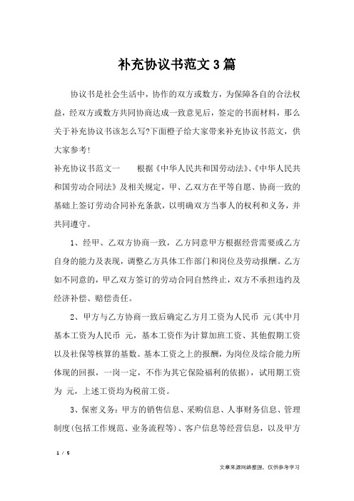 补充协议书范文3篇_行政公文